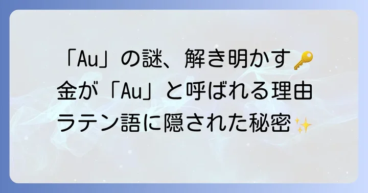 なぜ金（ゴールド）は「Au」と表記されるのか？その由来を深掘り