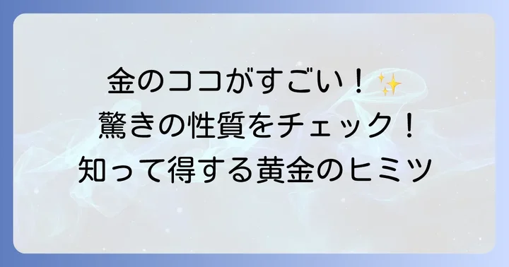 金（ゴールド）の驚くべき性質と特徴