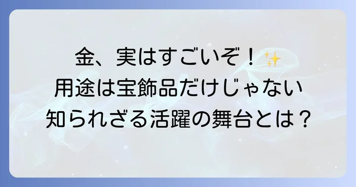 金（ゴールド）が活躍する様々な分野と用途