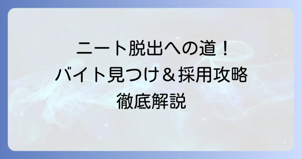 ニートでも受かるバイトを見つけるコツと採用を掴む方法を徹底解説