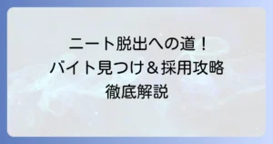 ニートでも受かるバイトを見つけるコツと採用を掴む方法を徹底解説