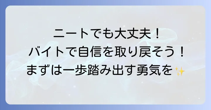 ニートでも受かるバイトは存在する！まずは一歩踏み出そう