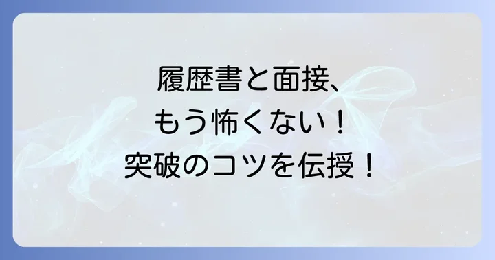 ニートのバイト探しで履歴書・面接を乗り越えるコツ