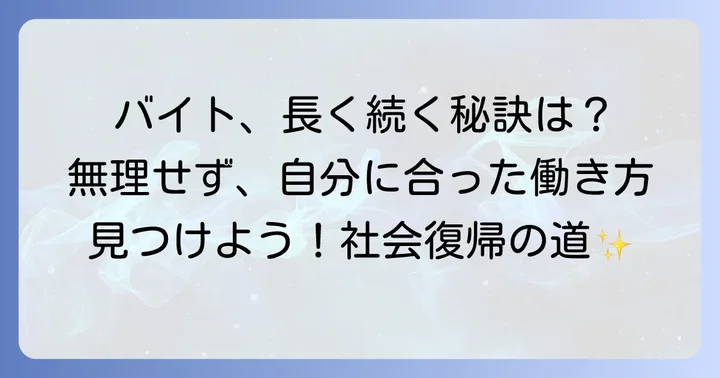 ニートがバイトを始める上での注意点と継続の秘訣