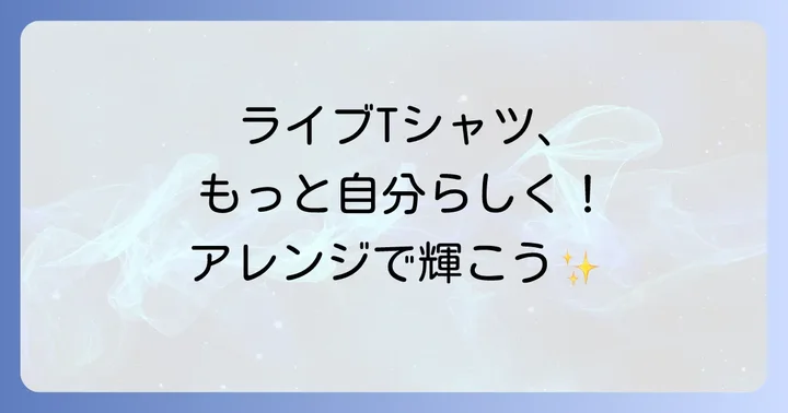 ライブTシャツの襟アレンジで個性を輝かせる理由
