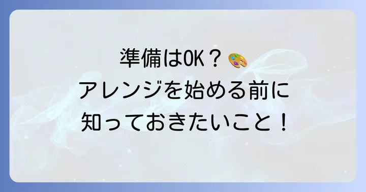 ライブTシャツ襟アレンジの準備と心構え