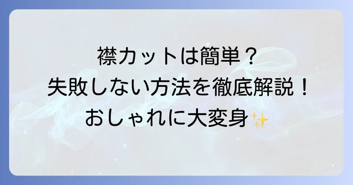 失敗しない！襟カットアレンジの進め方