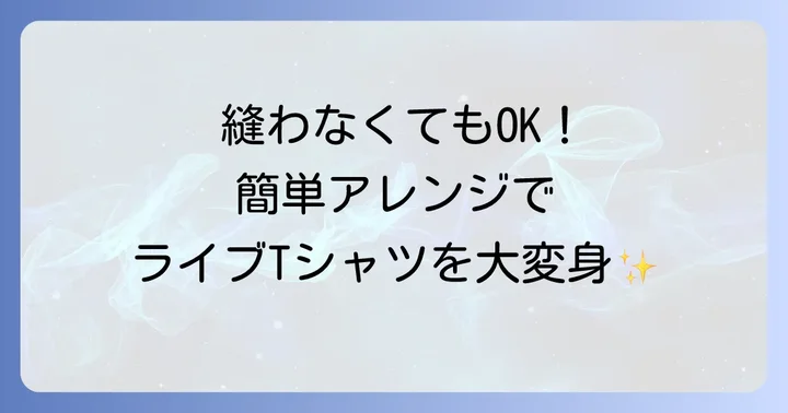 縫わずにできる！簡単襟アレンジのアイデア