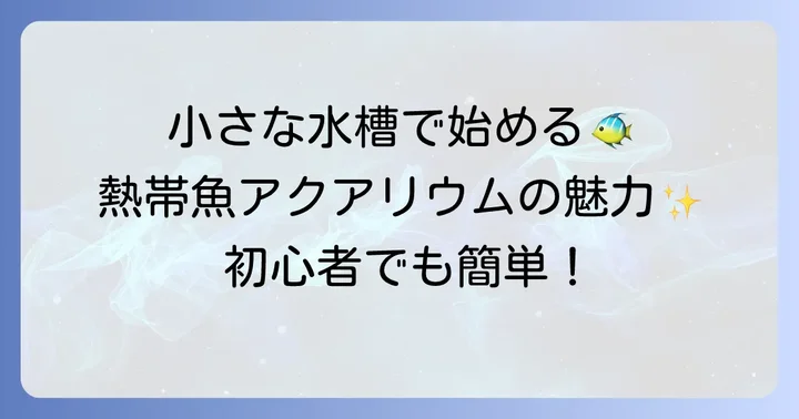 小型熱帯魚の魅力と飼育の基本