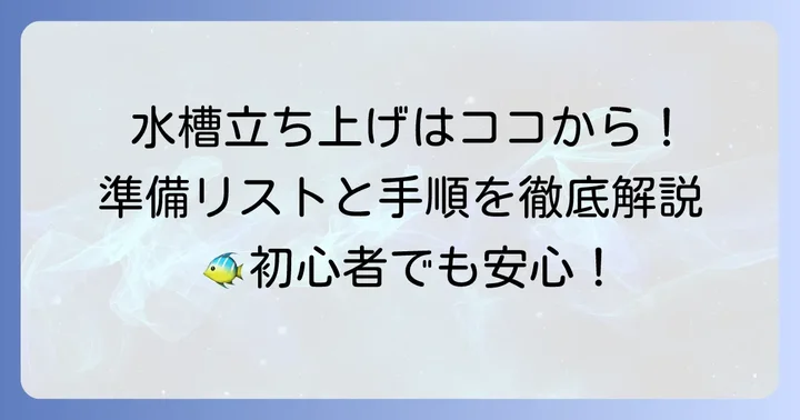 小型熱帯魚を飼育するための準備と水槽の立ち上げ