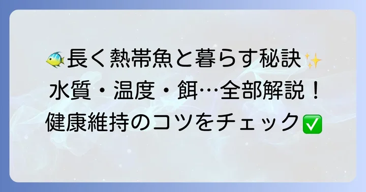 長く楽しむための飼育のコツと注意点