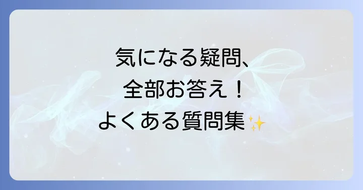 よくある質問