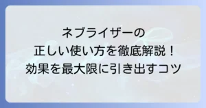 ネブライザーの正しいやり方と効果的な使い方を徹底解説