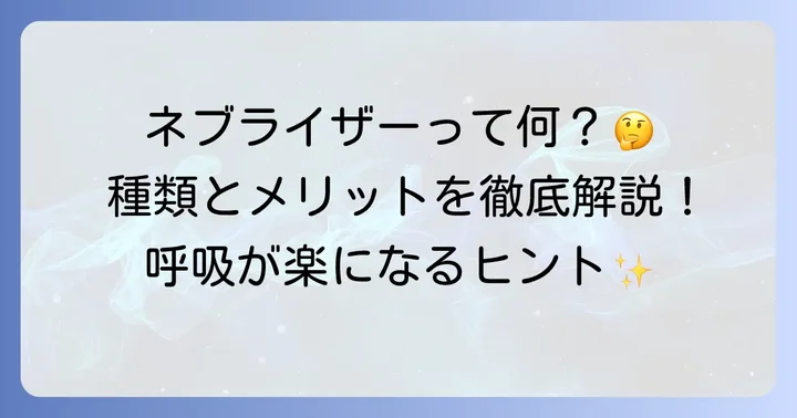 ネブライザーとは？基本知識と種類を知ろう