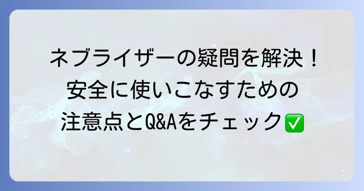 ネブライザー使用時の注意点とよくある疑問