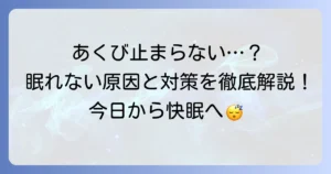 あくびが出るのに寝れないのはなぜ？その原因と今すぐできる対処法を徹底解説