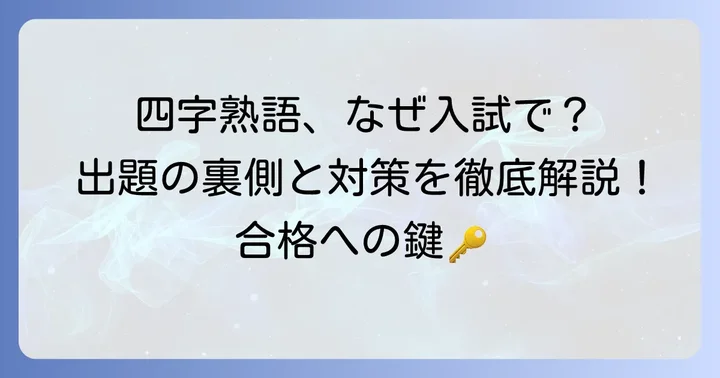 入試で四字熟語が問われる理由と出題傾向