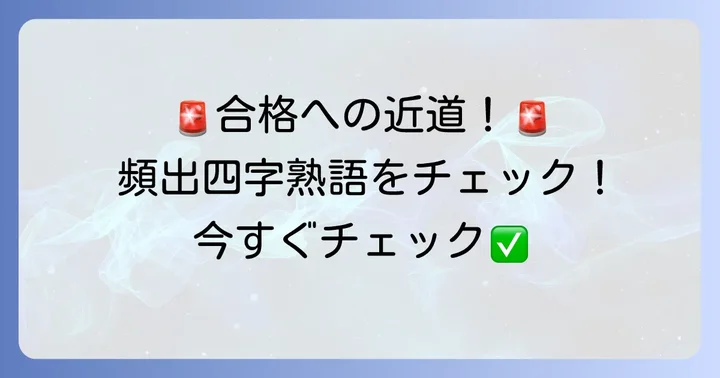 【厳選】入試に出やすい頻出四字熟語一覧