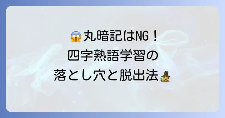 四字熟語学習でよくある間違いと乗り越え方