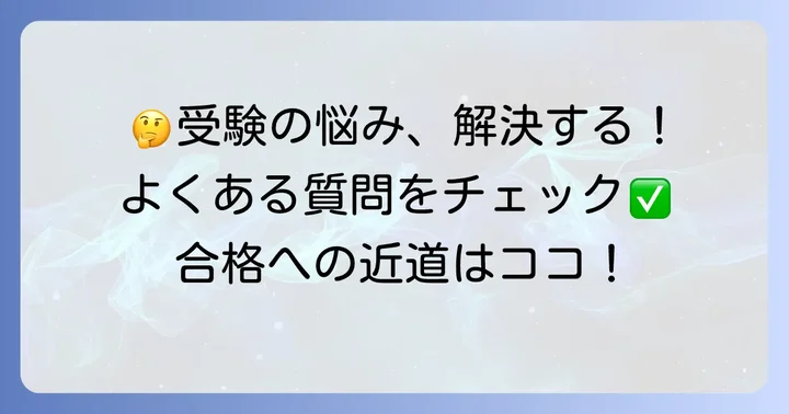 よくある質問