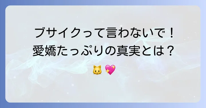 「ブサイク」と呼ばれる猫たちの真実とは？