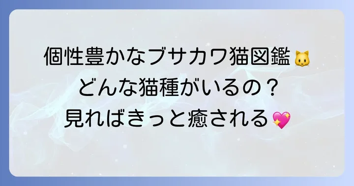 個性豊かな「ブサイク猫」の種類と特徴