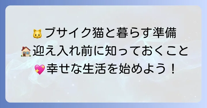 「ブサイク猫」との出会い方と迎え入れる前の準備