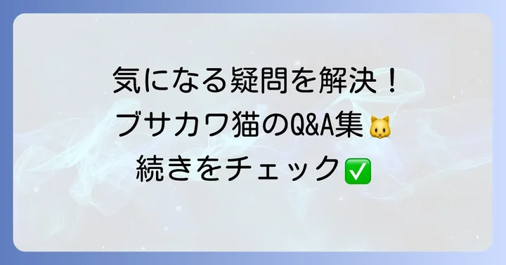よくある質問