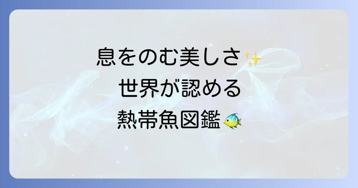 世界で特に美しいとされる熱帯魚たち