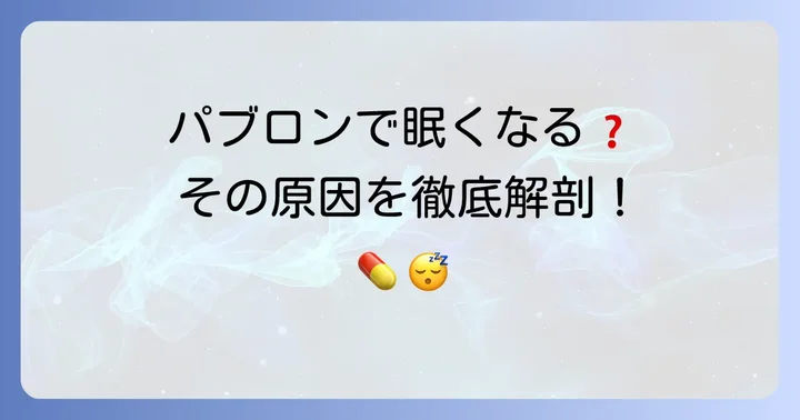 パブロンで眠いと感じる理由とは？その原因を徹底解説