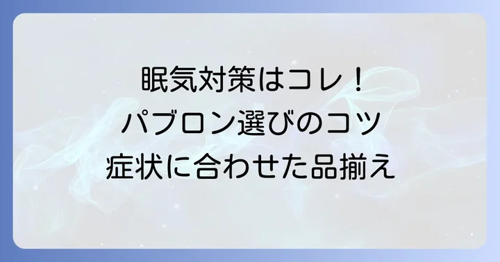 眠くなりにくいパブロンの選び方と製品ラインナップ