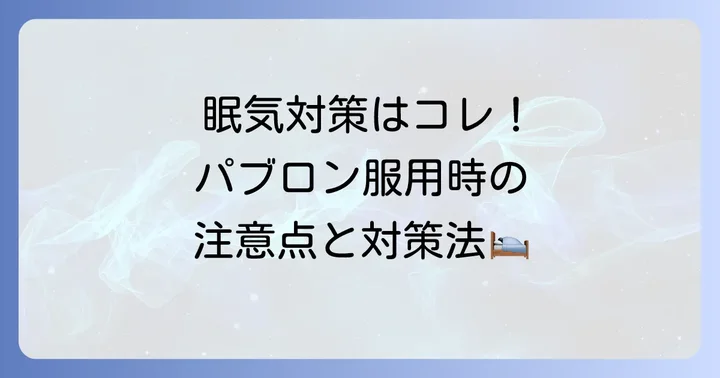 パブロン服用時の眠気対策と注意点
