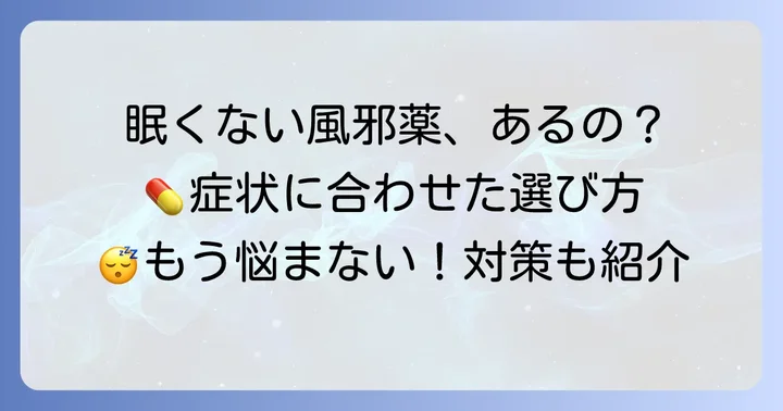 眠くなりにくい市販の風邪薬も選択肢に