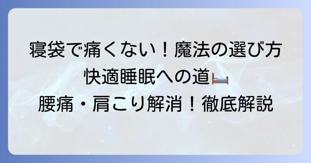 寝袋で体が痛くならない！快適な睡眠のためのマット選びと寝方徹底解説