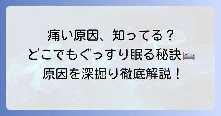 寝袋で体が痛くなる原因とは？