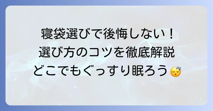 痛くならない寝袋選びの基本