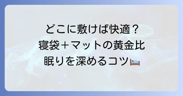 寝袋とマットを組み合わせるコツ