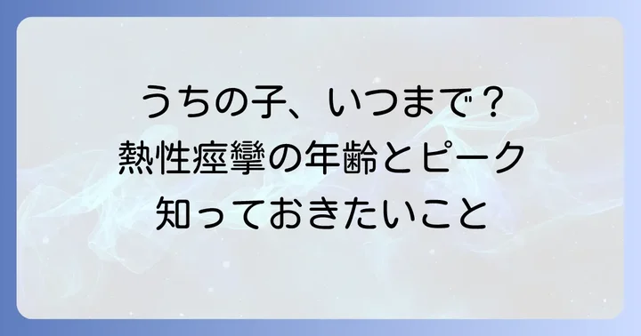 熱性痙攣とは？年齢別の特徴と発症しやすい時期