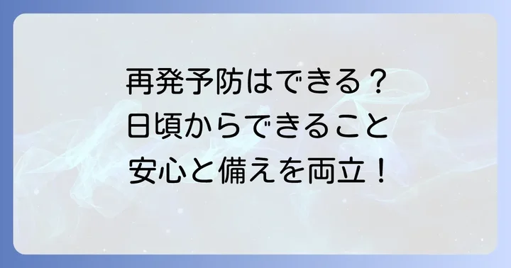 熱性痙攣の再発予防と日頃からできること