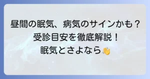 昼間に眠いのは病気？その原因と受診の目安を徹底解説
