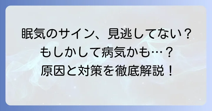 昼間の眠気、もしかしたら病気のサインかもしれません