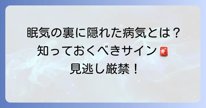昼間の眠気を引き起こす主な病気の種類