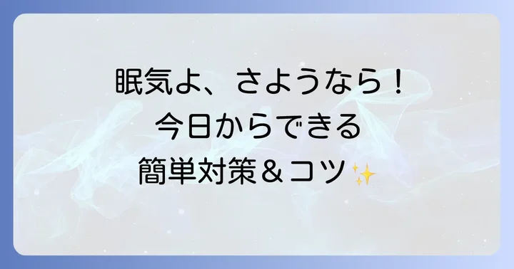 昼間の眠気を和らげるための具体的な対策とコツ