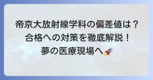 帝京大学放射線科の偏差値は？入試難易度と合格への対策を徹底解説