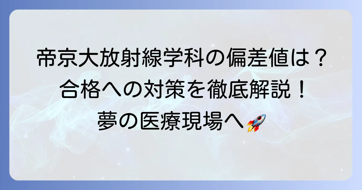 帝京大学放射線科の偏差値は？入試難易度と合格への対策を徹底解説