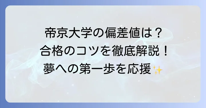 帝京大学医療技術学部診療放射線学科の偏差値と入試難易度を徹底解説