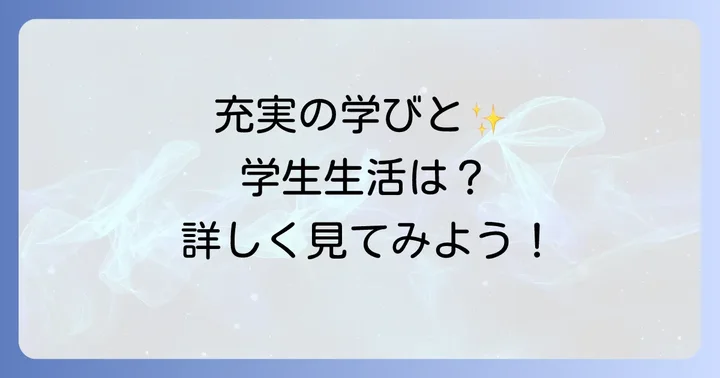 帝京大学放射線学科で学ぶ魅力と充実した学生生活