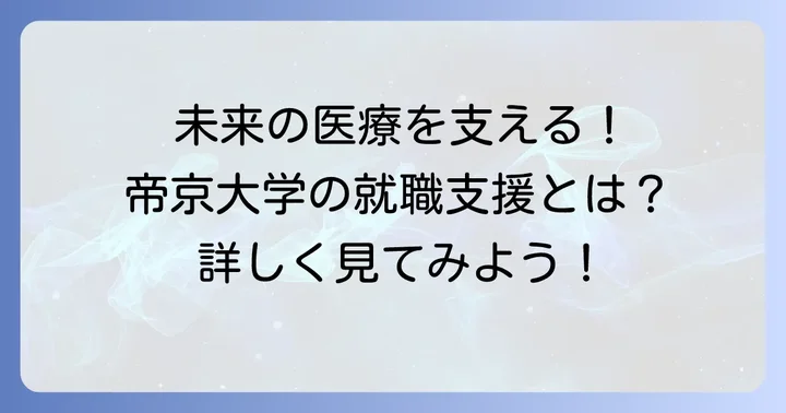 診療放射線技師の将来性と帝京大学の就職支援