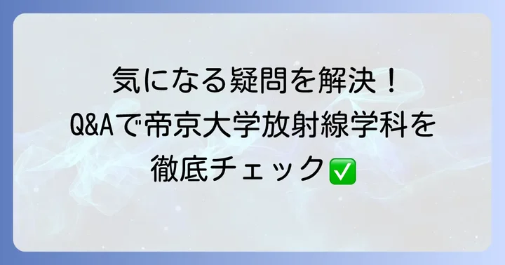 帝京大学放射線学科に関するよくある質問