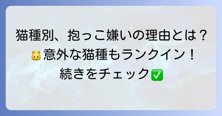 抱っこが嫌いな傾向がある猫の種類
